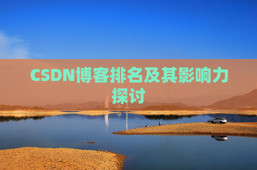 CSDN博客排名及其影响力探讨